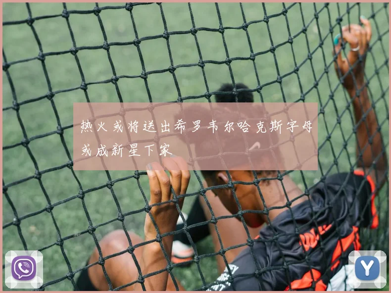 热火或将送出希罗韦尔哈克斯字母或成新星下家