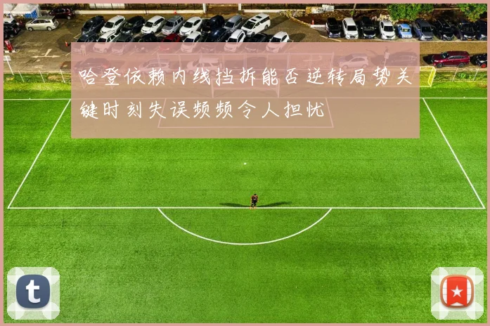 哈登依赖内线挡拆能否逆转局势关键时刻失误频频令人担忧