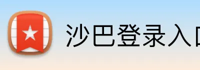 沙巴登录入口 Logo